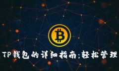 安卓手机安装TP钱包的详细