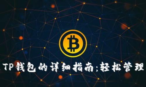 安卓手机安装TP钱包的详细指南：轻松管理你的数字资产