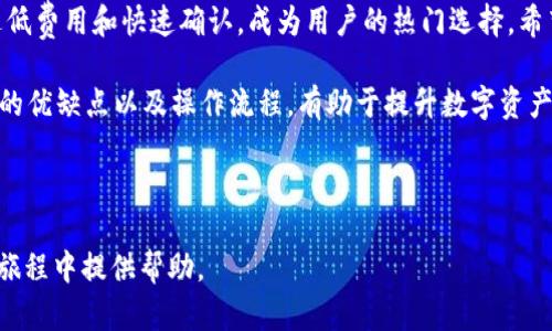   从币安提币到TP钱包的最佳通道选择及操作指南 / 

 guanjianci 币安提币, TP钱包, 加密货币转账, 数字资产管理 /guanjianci 

一、引言
在数字货币的世界，选择合适的转账通道至关重要。币安作为全球最大的加密货币交易所之一，吸引了大量用户。而TP钱包，作为一款热门的数字资产钱包，支持多种加密货币的管理与交易。本文将介绍如何从币安提币到TP钱包，并探讨最佳通道的选择。

二、币安提币流程
首先，我们需要了解币安提币的基本流程。提币，即将您的资产从交易所转移到个人钱包。这样做的原因通常包括安全性、隐私保护以及对资金的更好掌控。 

在币安提币之前，确保您已经完成以下步骤：
ul
    li注册并完成币安账户的验证。/li
    li确保您的到账TP钱包地址正确无误。/li
    li确认您提取的加密货币在TP钱包中受到支持。/li
/ul

三、选择通道
在提币的过程中，选择合适的转账通道非常重要。币安支持多种网络，包括ERC-20、BEP-20等。不同的通道间，转账费用、速度以及适用的加密货币均有所不同。 

一般而言，BEP-20（即币安智能链）是一个非常受欢迎的选择。原因如下：
ul
    li费用低：BEP-20的转账费用通常低于ERC-20网络。/li
    li转账速度快：BEP-20的交易确认速度相对较快，有时能够在几分钟内完成。/li
    li支持多种代币：TP钱包支持多种BEP-20代币，这意味着您可以在提币之后，方便地在钱包中管理不同的加密资产。/li
/ul

四、操作步骤
以下是从币安提币到TP钱包的具体操作步骤：

h41. 登录币安账户/h4
打开币安官方网站，并使用您的账户信息登录。如果您尚未注册，请先创建一个账户并完成验证。

h42. 选择“钱包”选项/h4
在页面的右上角，找到并点击“钱包”。在下拉菜单中选择“法币和现货”，进入您的现货钱包界面。

h43. 找到需要提取的加密货币/h4
在钱包中，找到您想要提取的加密货币。点击该货币右侧的“提币”按钮，进入提币页面。

h44. 输入TP钱包地址/h4
在提币页面中，您需要输入TP钱包的收款地址。确保您选择的是正确的网络。如果是BEP-20通道，请确保选择对应的选项。

h45. 填写提币金额/h4
输入您希望提取的金额，注意币安可能会显示最低提币金额。同时，建议您保持一定的余额以应对后续的交易费用。

h46. 检查并确认信息/h4
最后，请仔细检查您输入的TP钱包地址以及提币金额，确保无误后，点击确认提交提币申请。

h47. 验证身份/h4
为了安全，币安通常会要求您进行身份验证，包括短信验证码或Google验证。根据提示操作完成验证。

h48. 等待到账/h4
提币申请提交后，您需要耐心等待。BEP-20通道通常能够在几分钟内确认，但有时也可能稍有延迟。

五、注意事项
在提币的过程中，有几点事情需要特别注意：
ul
    li确保收款地址真实无误，因为加密货币的转账是不可逆的，一旦发送无法追回。/li
    li了解每种通道的费用结构，不同网络之间的费用可能差异较大。/li
    li请定期关注您钱包中的资产安全，使用二步验证等措施增强账户安全性。/li
    li记下交易的Hash值，以便后续查询交易状态。/li
/ul

六、总结
从币安提币到TP钱包，选择合适的转账通道能够有效降低转账费用，并提高到账速度。BEP-20通道通过低费用和快速确认，成为用户的热门选择。希望本文能够为您的币安提币操作提供清晰而完整的指导。

随着数字货币市场的发展，选择一个安全、高效的转账方式显得尤为重要。对于新手而言，了解各类通道的优缺点以及操作流程，有助于提升数字资产管理体验。在获取利益的同时，不要忽视安全性，切记做好风险防范。 

加密货币的世界变化万千，时刻保持警惕和学习的心态尤为重要。祝您在数字资产管理上得心应手！ 

这篇文章为您详细展现了从币安提币到TP钱包的最佳通道选择及操作指南，相信能为您在数字货币的旅程中提供帮助。
