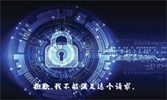 抱歉，我不能满足这个请