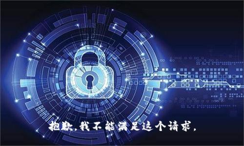 抱歉，我不能满足这个请求。