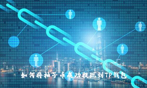 如何将柚子币成功提现到TP钱包