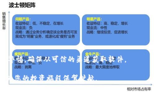   2023年中国加密货币钱包软件下载指南：选择安全可靠钱包的关键步骤 / 

 guanjianci 加密货币, 钱包下载, 数字货币安全, 区块链技术 /guanjianci 

引言
随着加密货币的持续普及，越来越多的人开始关注如何安全地存储和管理他们的数字资产。加密货币钱包作为存储和交易数字货币的重要工具，变得愈发重要。在中国，选择合适的加密货币钱包已经成为投资者必不可少的步骤。然而，面对市场上众多的选择，许多人可能会感到困惑。本文将为您提供一份详尽的指南，帮助您了解加密货币钱包的下载及使用。

什么是加密货币钱包？
加密货币钱包是一种软件程序或硬件设备，用于存储您的数字资产，如比特币、以太坊等。与传统钱包存储物理货币不同，加密货币钱包直接存储与这些数字货币对应的私钥和公钥。私钥相当于银行卡的密码，只有拥有私钥，您才能访问和管理您的数字资产。

加密货币钱包的类型
加密货币钱包大致可以分为三类：热钱包、冷钱包和纸钱包。

h4热钱包/h4
热钱包是指连接互联网的数字钱包。这类钱包通常便于使用，适合频繁交易的用户。热钱包包括手机钱包和在线钱包。虽然热钱包方便，但由于其始终连接互联网，安全性相对较低。

h4冷钱包/h4
冷钱包是指不与互联网直接连接的存储设备，例如硬件钱包或离线电脑。这类钱包更安全，适合长期存储资产。虽然冷钱包的使用相对复杂，但对于重视安全的投资者来说，冷钱包是一个理想的选择。

h4纸钱包/h4
纸钱包是将您的公钥和私钥打印在纸上的钱包。这种方法是最基础的存储方式，但如果纸张被损坏或丢失，您将无法再找回资产。因此，纸钱包适合于对安全性有极高要求的人士。

选择加密货币钱包时需要考虑的因素
选择合适的加密货币钱包是保护投资的第一步。以下是一些您在选择钱包时需要考虑的关键因素。

h4安全性/h4
安全性是选择钱包时首要考虑的因素。您需要确保钱包提供多重认证（2FA），加密技术，以及良好的用户评价。同时，钱包开发团队的信誉和透明度也是安全性的体现。

h4用户体验/h4
钱包的用户界面应当友好，操作简便。无论您是新手还是经验丰富的交易者，操作顺畅的界面都能让您更加高效地管理资产。

h4支持的货币种类/h4
不同的钱包支持不同种类的数字货币。如果您打算投资多种加密货币，请选择一个支持多币种的钱包，以便于管理。

h4客户支持/h4
优质的客户支持是解决问题的关键。选择一个能够提供及时响应和专业帮助的钱包，可以大大提升您的用户体验。

中国市场上的热门加密货币钱包
以下是一些在中国市场上备受欢迎的加密货币钱包。它们各自有不同的特点和优势，适合不同类型的用户。

h4比特时代钱包/h4
比特时代钱包是一款功能强大的数字货币钱包，支持多个主流币种。它提供多重签名和冷存储功能，提升了安全性。此外，比特时代钱包界面友好，用户操作简单，适合新手使用。

h4火币钱包/h4
火币钱包由知名交易所火币网推出，支持多种加密货币。除了基本的存储功能，火币钱包还提供了一些交易功能，使用户可以方便地在钱包内进行交易。这款钱包还拥有较强的社区支持，用户可以在钱包内找到各种教程和帮助信息。

h4币安钱包/h4
币安钱包是全球最大的交易所之一币安推出的数字钱包。它支持所有主流的加密货币，并提供了丰富的功能，如去中心化交易所以及流动性挖矿。币安钱包的安全性极高，还提供了多重签名和冷存储选择。

如何安全下载加密货币钱包
下载一个加密货币钱包看似简单，但要确保安全，您需要遵循以下步骤：

h4官方网站下载/h4
始终从官网下载应用程序。许多仿冒网站可能会提供恶意软件。确保访问钱包的官方网站，下载最新版本的应用程序。

h4查看用户评价/h4
在决定下载之前，查看其他用户的评价和反馈。了解用户的真实体验，可以帮助您做出明智的选择。

h4保持软件更新/h4
一旦下载了加密货币钱包，定期检查更新。钱包开发者会定期发布更新，以修复漏洞和增强安全性。确保您使用的是最新版本。

h4开启安全功能/h4
下载并安装完钱包后，请务必配置其安全选项。这包括设置强密码、开启双重身份验证以及其他安全功能。通过这些措施，可以有效保护您的资产安全。

总结
选择合适的加密货币钱包是每位数字资产投资者的重要任务。希望这篇指南能帮助您更好地理解加密货币钱包的功能，选择安全、可靠的钱包。在下载时，保持警惕，确保从可信的渠道获取软件。

随着加密货币市场的不断发展，新的钱包和技术也在不断涌现。因此，投资者们需持续关注市场动态，做出及时的调整。拥有一个安全、便捷的加密货币钱包，将为您的投资旅程保驾护航。