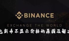 tp钱包新币不显示价格的原