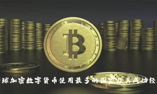 全球加密数字货币使用最多的国家及其成功经验