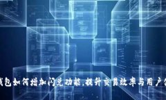 TP钱包如何增加闪兑功能，