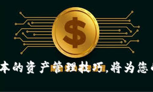   如何找到在TP钱包中购买的加密货币？ / 
 guanjianci TP钱包, 加密货币, 钱包使用, 资产管理 /guanjianci 

引言
在加密货币逐渐流行的今天，越来越多的人开始使用数字钱包来管理自己的资产。TP钱包作为一种受欢迎的数字钱包，提供了一个安全方便的方式来存储和交易各种加密货币。然而，很多新用户在首次使用TP钱包后，常常会遇到一个问题：我购买的币在哪里？本文将为您详细介绍如何在TP钱包中找到您所购买的加密货币，并提供一些管理资产的建议。

TP钱包简介
TP钱包是一款功能强大的数字货币钱包，支持多种加密货币的存储和管理。它的用户界面友好，适合初学者。同时，TP钱包也为资深用户提供了丰富的功能，包括去中心化交易、资产交换等。作为用户，了解如何使用TP钱包的各种功能，将有助于更好地管理您的加密资产。

如何查看您的加密资产
当您在TP钱包中完成了购买加密货币的交易后，您需要了解如何查看和管理这些资产。以下是几种查找您购买的币的常见方法：

h41. 登录TP钱包/h4
首先，您需要打开TP钱包应用并登录到您的账户。确保您输入的凭据是正确的，以防止任何麻烦。

h42. 访问资产页面/h4
登录后，您将看到一个主界面。在这里，您可以找到“资产”或“钱包”选项。点击这个选项，您将被带到一个新的页面，其中列出了所有您持有的加密货币的详细信息。

h43. 查找具体币种/h4
在资产页面上，您将看到一个币种列表。可以按照字母顺序或者价值排序来查找您购买的币。如果您有许多资产，您也可以使用搜索功能来快速找到特定的币种。只需在搜索框中输入币的名称或符号即可。

h44. 查看详细信息/h4
找到您购买的币后，点击它即可查看更详细的信息，包括当前价格、持有数量、最近交易记录等。这些信息将帮助您更好地了解自己的资产状况。

资产管理小技巧
在找到您的加密资产后，良好的资产管理将帮助您更有效地利用这些投资。以下是一些实用的资产管理技巧：

h41. 定期检查资产/h4
建议您定期检查自己在TP钱包中的资产状况。市场波动频繁，定期监控可以帮助您把握投资机会，及时做出调整。

h42. 设置价格提醒/h4
TP钱包通常提供价格提醒功能。您可以设置触发提醒的价格，当您的币种达到预设价格时，应用会自动通知您。这对于及时进行买入或卖出决策十分有帮助。

h43. 了解市场动态/h4
加密货币市场瞬息万变，保持对市场动态的关注是非常重要的。可以通过社交媒体、新闻网站和论坛等渠道获取最新信息。参与相关讨论，也能提高您对市场的理解。

h44. 保持安全意识/h4
由于加密货币的特殊性，安全问题尤其重要。请务必使用强密码，建议开启双重认证。同时，不要随意分享您的私钥和密码，以防止资产被盗。

总结
在TP钱包中找到您购买的币并不复杂，只需依照上述步骤，您就能轻松管理自己的加密资产。掌握一些基本的资产管理技巧，将帮助您在加密货币投资中获得更好的成果。希望这篇文章能够为您提供有价值的信息，使您在TP钱包中的使用体验更加顺畅。

常见问题解答
在使用TP钱包时，您可能会遇到一些常见问题。以下列出几个问题，并给出解答：

h4Q1: 我如何导入现有的TP钱包？/h4
A: 在TP钱包正方主页上，选择“导入钱包”选项，输入您的助记词或私钥，按照指引完成导入步骤。

h4Q2: 我的币为什么不显示在钱包中？/h4
A: 可能是您没有添加该币种。您可以在资产页面中找到“添加币种”选项，选择相应的币种进行添加。

h4Q3: 如何进行交易或转账？/h4
A: 在资产页面上，选择您要交易的币种，点击“发送”或“交换”选项，按照指示输入接收地址和金额完成交易。

h4Q4: 我可以通过TP钱包借助合约进行交易吗？/h4
A: 可以，TP钱包支持去中心化交易功能，您可以在特定平台上进行合约交易。请确保了解相关风险，谨慎操作。

进一步的学习资源
随着加密货币带来的机遇与挑战，了解到更多相关知识是非常有必要的。您可以参考以下资源：

h41. 官方文档和指南/h4
TP钱包的官方网站中提供了详细的用户手册和操作指南，对于新用户十分友好。

h42. 在线课程/h4
许多在线学习平台提供关于加密货币和区块链技术的课程，适合各个层次的学习者。

h43. 社区支持/h4
加入一些区块链和加密货币相关的社区，如Reddit、Telegram等，能够让您获取前沿的信息并与其他投资者交流经验。

结束语
无论您是刚接触加密货币的小白，还是在这个领域浸淫已久的老手，TP钱包都可以是您管理资产的得力助手。在使用过程中正确找到您所购买的币种，学习一些基本的资产管理技巧，将为您的投资之路护航。希望本文的信息能够帮助您更好地使用TP钱包，祝您在加密世界中乘风破浪！