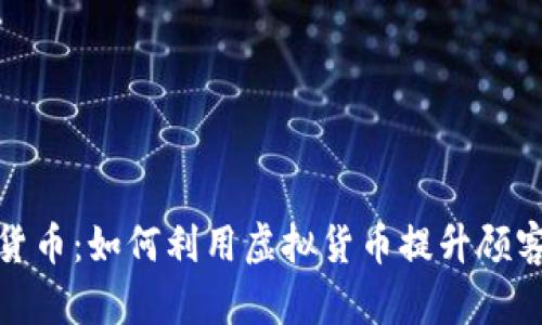 探索星巴克加密货币：如何利用虚拟货币提升顾客体验与品牌价值