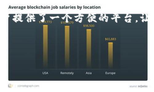 在TP钱包中，雪崩链（Avalanche）是一个比较受欢迎的公链，它以高效、安全和低成本的特点著称。TP钱包支持多种区块链及其代币，用户可以在其中找到与雪崩链相关的资产。

### 雪崩链简介

什么是雪崩链？
雪崩链（Avalanche）是一个进行去中心化金融（DeFi）和数字资产创建的平台。它旨在为开发者和企业提供一个高性能、高吞吐量和低延迟的区块链解决方案。雪崩链的核心是其独特的共识协议和多链架构，这使得它能够以极高的速度处理交易。

雪崩链的特点
雪崩链具有多个显著特性，使它在众多公链中脱颖而出。以下是一些主要特点：
ul
    listrong高性能：/strong雪崩链能够在一秒钟内处理数千笔交易，大大提升了用户体验。/li
    listrong低费用：/strong用户在参与雪崩链的交易时，通常会享受到较低的手续费。/li
    listrong灵活性：/strong雪崩链支持智能合约，开发者可以根据需求自由创建和部署金融应用。/li
    listrong跨链兼容：/strong雪崩链支持与多种区块链进行连接，使得资产可以在不同链之间自由转移。/li
/ul

### 如何在TP钱包使用雪崩链

创建TP钱包账户
要使用TP钱包，首先需要下载并安装该应用。在安装完成后，用户需要创建一个账户。在创建账户的过程中，务必保管好助记词，因为这将是恢复钱包的唯一凭证。

添加雪崩链资产
创建账户后，用户可以添加雪崩链的相关资产。在钱包界面，通常会有一个“资产”或“添加资产”的选项。用户可以在这里输入雪崩链的合约地址或直接选择已经支持的雪崩链代币。确保在添加资产时仔细检查合约地址，以避免损失资金。

进行交易
用户在TP钱包中可以轻松进行交易。选择想要交易的雪崩链代币，输入数量和接收地址后，确认交易即可。在发送交易之前，可以预览交易数据，确保无误。

### 雪崩链的实际应用

DeFi应用
雪崩链的设计使其成为去中心化金融（DeFi）应用的理想基础。许多项目利用雪崩链的高效性和低交易费用，开发出各种金融工具，如去中心化交易所（DEX）、借贷平台及流动性池。

NFT及数字资产
除了DeFi，雪崩链也被用于创建和交易非同质化代币（NFT）。许多艺术家和创作者都开始在雪崩链上发行NFT，享受更低的交易成本和更快的交易速度。这为数字艺术和收藏品的市场带来了新的可能性。

跨链资产管理
雪崩链的跨链兼容性使得用户可以轻松管理多个区块链上的资产。用户可以使用TP钱包在雪崩链和其他链之间进行资产转移。例如，通过TP钱包，用户可以将以太坊（Ethereum）网络上的资产转移到雪崩链上，从而享受更低的手续费和更快的交易确认。

### 雪崩链的未来展望

技术升级与社区发展
随着区块链技术的不断发展，雪崩链团队也在持续进行技术升级，以提高网络的稳健性和安全性。社区的发展也十分重要，开发者通过不断的生态建设和社区活动，吸引了越来越多的用户参与到雪崩链的生态中。

行业合作
雪崩链与多个区块链项目进行了合作，为用户提供更多的选择和服务。通过与其他区块链生态的整合，雪崩链旨在成为一个多功能、全方位的金融基础设施，帮助用户更好地管理他们的数字资产。

### 结语

总结
雪崩链凭借其卓越的性能和灵活性，正在成为区块链行业中的重要参与者。TP钱包作为一个用户友好的钱包工具，为用户提供了一个方便的平台，让他们能够储存和交易雪崩链及其相关资产。无论是参与DeFi应用，还是进行资产管理，雪崩链都在不断为用户创造价值。

如果你还没有体验过雪崩链，现在正是那个绝佳的时机。下载TP钱包，创建账户，开始你的区块链之旅吧！

希望以上信息能对你有所帮助！如有更多疑问，欢迎继续提问。