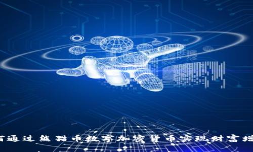 如何通过熊猫币数字加密货币实现财富增值？