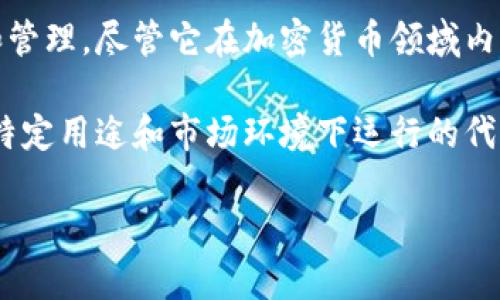 Swych是一个数字货币和区块链技术的平台，旨在提供一种方便的方式来进行数字资产的转移和管理。尽管它在加密货币领域内有一定的应用，但它更侧重于提供用户友好的界面和工具，以便用户能够更好地管理其数字资产。

目前，Swych并不如比特币或以太坊那样广泛被认为是一种主流加密货币。它可以被视作一种在特定用途和市场环境下运行的代币，而加密货币的定义更为广泛，通常包含用于交换、存储和转移价值的数字资产。

如果你对Swych或其他加密货币有更具体的问题，欢迎随时提问！