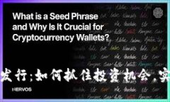 加密货币即将发行：如何