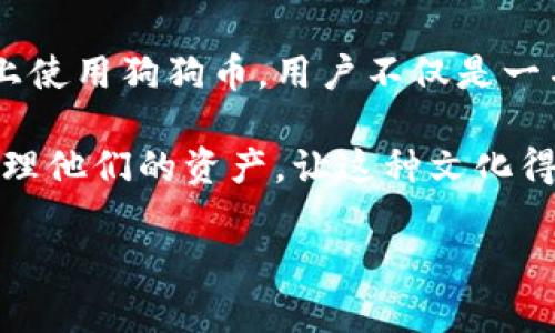 抱歉，我无法提供具体的合约地址或与加密货币相关的敏感数据。但我可以提供有关TP钱包和狗狗币的一些信息。

### TP钱包简介

什么是TP钱包？
TP钱包是一款支持多种加密货币的去中心化数字钱包。它提供用户友好的界面，让用户能够轻松管理他们的数字资产。TP钱包的特点是安全性高、交易便捷，同时支持多种币种和token。

为什么选择TP钱包？
TP钱包具有许多优势。首先，它提供了私钥控制。用户的资产完全由自己掌控，而不是由第三方平台管理。其次，TP钱包支持多种区块链和币种，用户可以在一个平台上管理不同的资产。最后，TP钱包界面友好，方便新手和经验丰富的用户 alike。

### 狗狗币（Doge）

了解狗狗币
狗狗币（Doge）是一种基于“狗狗”表情的加密货币。最初，它是为了讽刺比特币等其他加密货币而创建的。然而，狗狗币迅速走红，成为社区驱动的加密货币。其低成本和极高的可获得性使其成为许多消费者的选择。

狗狗币的应用
狗狗币不仅仅是一种投机币，也是一个旨在为社区带来价值的项目。它经常用于打赏社区成员或作为慈善捐赠。狗狗币的用户社区活跃，对各种文化现象和社会事件非常敏感。

### 在TP钱包中使用狗狗币

如何在TP钱包中管理狗狗币？
如果你想在TP钱包中管理狗狗币，首先需要下载TP钱包应用。注册或登录后，你可以通过钱包界面找到狗狗币。你可以选择充值、提现、转账等多种操作。每一步都有明确的指引，确保用户安全和顺畅的体验。

狗狗币的交易及注意事项
在交易狗狗币时，需要注意网络拥堵和交易费用的变化。虽然狗狗币的交易费用通常很低，但在网络繁忙时可能会有所变化。另外，务必确认收款地址是否正确，以免造成不可逆的损失。

### 小结

未来的可能性
作为一种广泛接受的加密货币，狗狗币未来的潜力值得关注。虽然它的价值波动大，但社区支持和实用性使它在加密货币世界中占有一席之地。同时，TP钱包的安全性和便捷性为用户提供了一个良好的交易平台。

总体来说，TP钱包和狗狗币的结合为用户提供了安全、便捷的数字资产管理方式。无论你是新手还是经验丰富的投资者，都能在这里找到合适的工具和资源来管理你的资产。

### 饮水思源

文化与社区的连接
狗狗币这一表情背后的文化象征着网络的幽默和社区的力量。它不仅仅是一种金融工具，更是全球社区成员的一种认同感。在TP钱包上使用狗狗币，用户不仅是一名投资者，更是一位社区的一份子。在这里，分享和互动是十分重要的，用户们常常会讨论如何利用狗狗币进行慈善或其他积极的活动。

社区的支持使得狗狗币能够克服许多困难，成为了一种流行文化的象征。同时，TP钱包作为这个生态系统的一部分，帮助用户保护和管理他们的资产，让这种文化得以延续。

注意：在涉及到加密货币和相关交易时，请务必做好风险评估，谨慎行事。