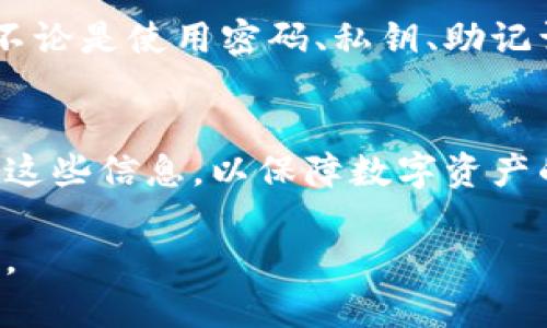 TP钱包（Token Pocket）是一个广泛使用的数字货币钱包，专为管理加密资产而设计。关于您的问题，TP钱包是否只有密码可以登录，实际上，用户可以通过多种方式安全地访问其钱包。以下是一些主要的登录方式：

### 1. 密码登录
TP钱包的最常见登录方式是使用密码。用户在创建钱包时会设定一个强密码，这个密码在每次访问钱包时都需要输入。这个方式简单直接，但用户必须确保密码的安全性，以防止被盗。

### 2. 私钥登录
除了密码，用户还可以通过私钥进行登录。每个钱包都有一个独特的私钥，用户可以使用这个密钥来恢复或访问钱包。这种方式安全性高，但用户需要仔细保存好私钥，因为一旦丢失就无法找回。

### 3. 助记词登录
TP钱包在创建时也会提供一组助记词。助记词是一组随机生成的单词组合，可以用来恢复钱包。用户可以使用助记词来登录或在需要时恢复钱包。如果用户忘记密码，可以通过助记词找回。

### 4. 生物识别登录
某些版本的TP钱包还支持生物识别功能，比如指纹识别或面部识别。这种方式尤为便捷，用户只需轻触指纹或扫脸即可轻松登录。但需注意，这种功能通常依赖于设备的硬件支持。

## 总结
TP钱包不止依靠单一的密码进行登录，用户可以根据自己的需求和安全性选择合适的方式。不论是使用密码、私钥、助记词，还是生物识别，每种方式都有其优缺点。用户应当妥善存储相关信息，确保钱包的安全性。

### 小贴士
在使用TP钱包时，用户应定期更新密码，确保助记词和私钥的安全存储，避免以任何形式分享这些信息，以保障数字资产的安全。

通过以上方式，您可以安全地登录TP钱包，无论使用哪种方式，都要牢记保护自己的数字资产。