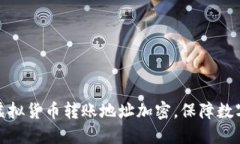 如何实现虚拟货币转账地