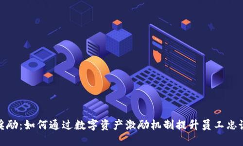 加密货币股权奖励：如何通过数字资产激励机制提升员工忠诚度与公司绩效