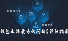 如何解决TP钱包无法卖币的