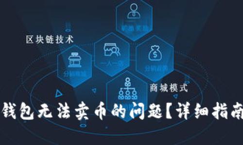 如何解决TP钱包无法卖币的问题？详细指南与解决方案