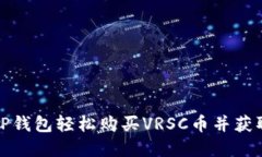 如何通过TP钱包轻松购买