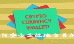 国内如何安全高效地交易