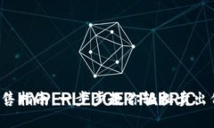 tp钱包代币出售指南：一步