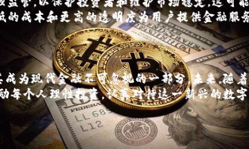 加密货币主要依赖于区块链技术，这是一种去中心化的数字账本技术。区块链通过加密算法确保交易的安全性和数据的完整性。接下来，本文将从多个方面详细探讨加密货币的技术基础、运作机制以及它对金融行业的影响。

一、区块链技术的基本概念
区块链是一种以去中心化和分布式的方式存储数据的技术。它的核心是将数据保存为链式结构的“区块”，每个区块中包含多条交易记录。新生成的区块会通过加密算法与前一个区块相连，形成一个不可篡改的数据链。
去中心化的特点意味着，不同于传统金融系统由中央机构控制，区块链将数据分散存储在全球成千上万的节点上。这使得数据更为安全，尤其是防止了单点故障和操控的风险。

二、加密货币的运作机制
加密货币的运作机制包括多个关键方面。
ul
    listrong矿工与挖矿：/strong矿工是区块链网络中的参与者，他们通过计算复杂的数学问题来验证和确认交易，将交易记录加入区块并广播到网络。这一过程被称为“挖矿”。矿工会根据其贡献获得新产生的加密货币作为奖励。/li
    listrong共识算法：/strong为了确保所有节点都能达成一致，区块链技术采用了多种共识算法，如工作量证明（PoW）、权益证明（PoS）和委任权益证明（DPoS）。这些算法帮助节点确认交易的有效性并保障网络的安全。/li
    listrong加密算法：/strong加密货币不仅在交易过程中使用加密算法保护信息，还通过数字签名确保用户身份的安全。用户在发起交易时会用私钥对交易进行签名，只有持有对应公钥的接收者才能验证这笔交易的有效性。/li
/ul

三、主要的加密货币及其技术特点
市场上有多种加密货币，它们的技术特点各不相同，以下是几个主要的加密货币及其技术解析。
ul
    listrong比特币（Bitcoin）：/strong比特币是第一个也是最知名的加密货币。它采用工作量证明（PoW）作为共识机制，并以SHA-256算法进行加密。比特币网络的最大供应量为2100万个，这是其通缩性特征的重要保障。/li
    listrong以太坊（Ethereum）：/strong以太坊不仅是一种加密货币，还是一个支持智能合约和去中心化应用（DApp）的平台。以太坊采用的共识机制正在从PoW转向权益证明（PoS），使其更为高效和环保。/li
    listrong瑞波币（Ripple）：/strong瑞波币专注于跨境支付，其共识机制与其他加密货币不同，不是仅依赖于矿工，而是由网络中的节点共同协作确认交易。这使得交易速度极快，适合金融机构使用。/li
    listrong莱特币（Litecoin）：/strong莱特币被称为“比特币的白银”，它的设计旨在实现更快的交易确认时间和更低的交易费用。莱特币采用的Scrypt算法与比特币的SHA-256算法类似，但更为轻便。/li
/ul

四、加密货币的优势与挑战
加密货币的崛起不仅改变了金融行业的格局，还带来了许多优势和挑战。

h4优势/h4
ul
    listrong去中心化：/strong加密货币的去中心化特性使得用户不再依赖于银行或金融机构来处理交易。这在一定程度上降低了交易成本，提升了用户自主权。/li
    listrong全球性：/strong加密货币可以跨越国界进行交易，支持全球范围内的即时支付。这为很多无法接触银行服务的用户提供了新的金融选择。/li
    listrong安全性：/strong通过区块链的加密技术，用户的资金和交易都得到了较高的安全保障。每笔交易在进行时都有记录且不可篡改，极大增加了透明度。/li
    listrong无国界和匿名性：/strong用户可以在无需向任何机构透露个人信息的情况下进行交易，从而保护其隐私。/li
/ul

h4挑战/h4
ul
    listrong市场波动性：/strong加密货币的价格极具波动性，投资风险相对较高。这使得其在作为价值存储手段时存在一定的争议。/li
    listrong法规不确定性：/strong各国对加密货币的监管措施不同，法律地位不明确。这可能导致投资者面临法律风险。/li
    listrong安全隐患：/strong尽管区块链技术本身具有安全性，但交易所和钱包的安全问题仍然存在。曾有多起黑客攻击事件导致用户损失惨重。/li
    listrong技术门槛：/strong加密货币和区块链技术的理解需要一定的技术背景，这一门槛使得一些普通用户难以参与。/li
/ul

五、加密货币的未来发展趋势
随着技术的不断进步，加密货币的未来充满了无限可能。以下是几个可能的发展方向。
ul
    listrong技术创新：/strong随着区块链技术的不断完善，未来会出现效率更高、成本更低的新型加密货币和平台。大规模的跨链技术、Layer 2解决方案等会进一步推动加密货币的发展。/li
    listrong被传统金融接受：/strong越来越多的金融机构开始接受加密货币，甚至推出自己的数字货币。这将加速加密货币在实际经济中的应用。/li
    listrong加强监管：/strong尽管加密货币目前面临不确定性，但未来各国可能会对其加强监管，以保护投资者和维护市场稳定。这可能促使加密货币市场更加成熟。/li
    listrong去中心化金融（DeFi）兴起：/strong去中心化金融正在改变传统金融体系，以更低的成本和更高的透明度为用户提供金融服务。DeFi的繁荣可能会为加密货币创造新的需求。/li
/ul

六、总结
加密货币通过区块链技术，赋予用户更多自由和选择。尽管面临挑战，但其与生俱来的优势使其成为现代金融不可忽视的一部分。未来，随着技术的发展与监管的完善，加密货币有望迎来更加广阔的前景。
总的来说，了解加密货币的技术基础，有助于我们更好地把握这一领域的发展动态。同时，也鼓励每个人理性投资，认真对待这一新兴的数字资产。

希望本文能帮助大家更深入地理解加密货币和相关技术，并引发更多的思考与讨论。