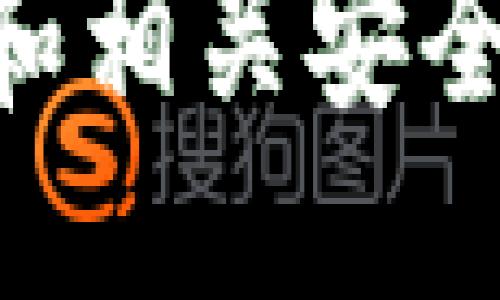 TP钱包如何购买USDT：一步步指南与安全提示
TP钱包,购买USDT,USDT交易,数字货币/guanjianci

什么是TP钱包？
TP钱包是一款用户友好的数字货币钱包。它不仅支持多种数字货币的储存和管理，还具有方便的交易功能。TP钱包为用户提供了一种安全且便捷的方式来进行虚拟货币的交易。它适用于各种操作系统，能够满足不同用户的需求。

USDT的概念简介
USDT，全称为“Tether”，是一种基于区块链技术的稳定币。与传统的加密货币相比，USDT的价值与美元挂钩，旨在提供稳定的价值存储方式。因此，USDT常被用作交易中的“避风港”。用户可以在波动较大的市场中，将其资产转换为USDT，以减轻价格波动带来的风险。

如何在TP钱包中购买USDT
购买USDT的流程相对简单。接下来，我们将一步步指导你如何在TP钱包中完成这项操作。

h4步骤一：下载和安装TP钱包/h4
首先，你需要下载并安装TP钱包。你可以在TP钱包的官方网站或应用商店找到应用程序。安装完成后，打开TP钱包并创建一个账户。

h4步骤二：完成账户注册/h4
在TP钱包中，注册过程非常简单。按照提示输入必要的信息，比如电子邮件地址和密码。确保你选择一个强密码来保护你的账户安全。

h4步骤三：充值数字货币/h4
购买USDT之前，你需要为你的TP钱包充值。你可以通过转入其他数字货币或使用法币充值。TP钱包支持多种充值方式，包括银行卡、支付宝、微信等。

h4步骤四：选择USDT交易/h4
一旦你的钱包余额充盈，就可以开始购买USDT。在TP钱包中找到交易页面，选择“买入”选项。然后选择USDT作为你想要购买的数字货币。

h4步骤五：输入购买金额/h4
输入你想要购买USDT的数量。系统将根据当前的市场汇率，自动显示需要支付的金额。

h4步骤六：确认交易/h4
在确认购买之前，请仔细检查所有信息。特别是购买数量和交易费用等。确保没有错误后，点击“确认购买”按钮。

h4步骤七：查看交易记录/h4
购买完成后，你可以在TP钱包的交易记录中查看你的USDT余额。一般来说，交易会立即到账，但在某些情况下可能需要一些时间来确认。

安全提示：如何保护你的TP钱包
虽然TP钱包相对安全，但仍需要采取措施进一步保障你的数字资产安全。

h4使用强密码/h4
确保你创建了一个强而复杂的密码，避免使用常见或容易猜测的密码组合。可以使用字母、数字和特殊字符的组合，以提高安全性。

h4启用双因素验证/h4
TP钱包支持双因素验证（2FA）。开启这一功能，可以在你登录账户或进行交易时额外添加一层安全保护。通常，你需要输入短信或应用生成的代码。

h4定期备份钱包/h4
定期进行钱包备份，确保你的私钥和助记词安全存储。如果你丢失了设备或账户信息，备份可以帮助你恢复账户。

TP钱包的优势
TP钱包不仅在购买USDT方面表现出色，还有其他一些明显的优势。

h4用户友好界面/h4
TP钱包的用户界面设计简洁，便于操作。即使是新手用户，也能够快速上手并完成各种功能。

h4安全性强/h4
TP钱包在安全性方面投入了很多精力，使用了加密技术来保护用户的数据和资产。用户可以放心使用，不必担心个人信息泄露。

h4多币种支持/h4
TP钱包支持多种数字货币的存储和管理。用户可以在一个平台上管理多种资产，大大提升了便利性。

h4便捷的交易功能/h4
TP钱包提供快速的交易功能，用户可以随时随地完成交易。这意味着你可以抓住市场机会，不必错过良机。

总结
TP钱包是一款功能强大的数字货币钱包，支持USDT等多种数字资产的交易和管理。通过简单的几个步骤，你就能在TP钱包中顺利购买USDT。同时，注意安全措施，确保你的资产安全。总体来说，TP钱包为用户提供了便捷、安全的数字货币交易体验。

无论你是数字货币的新手还是老手，TP钱包都能为你提供必要的支持和服务。借助这款钱包，你可以轻松管理自己的数字资产，参与到日益增长的加密货币市场中去。

以价格波动频繁而著称的数字货币市场，USDT的出现为很多投资者提供了一个优雅的解决方案。通过了解TP钱包的使用方法和相关安全措施，用户可以更自信地进行数字资产交易，不断探索这个充满机遇的世界。