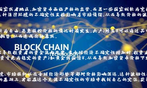 加密货币价格波动的原因与影响分析
keywords加密货币, 价格波动, 市场心理, 供需关系/keywords

引言
加密货币已经成为当今金融市场最引人注目的热点之一。比特币、以太坊等数字货币的价格经常经历剧烈波动。这种波动性不仅吸引了投资者的注意，也引发了广泛的讨论。那么，究竟是什么原因导致了加密货币价格的剧烈波动呢？本文将深入分析这一现象的背后原因。

加密货币的基本概念
在了解波动原因之前，我们首先需要明确加密货币的基本概念。加密货币是一种使用区块链技术的数字货币。它以去中心化、匿名性和安全性为特征。用户可以通过互联网进行交易，而无需第三方机构的介入。这种特性使得加密货币在金融市场中占据了独特的地位。

供需关系的影响
加密货币的价格波动最直接的原因是供需关系。与传统货币不同，加密货币的总量通常是有限的。例如，比特币的总量限制在2100万枚。这种稀缺性使得当需求增加时，价格便会迅速上涨。相反，当市场需求降低时，价格又会急剧下跌。
例如，在牛市期间，许多投资者纷纷涌入市场，导致需求激增。投资者的恐慌和贪婪情绪会推动价格迅速上升。然而，这种上涨往往是短暂的。一旦市场情绪发生变化，投资者又可能迅速抛售，导致价格暴跌。

市场心理的作用
市场心理在加密货币波动中起着至关重要的作用。投资者的情绪和信心可以显著影响市场价格。在有人认为价格会继续上涨时，更多的投资者会加入购买行列，导致价格进一步上升。反之，如果一个负面新闻出现，可能迅速引发恐慌性抛售，导致价格急剧下跌。
例如，某个国家宣布禁止加密货币交易，市场上的投资者迅速反应，许多人选择在负面新闻发布后立即出售自己的资产。这种集体行为加剧了价格的波动。

技术因素的影响
除了市场心理和供需关系，技术因素同样影响加密货币的价格波动。加密货币依赖于复杂的算法和区块链技术。系统的更新、交易速度的变化和网络的拥堵都会影响交易的便利性。技术问题可能会导致交易延迟或失败，从而影响用户的信心，最终导致价格波动。
例如，以太坊的网络在某些时候经常出现拥堵，交易手续费飙升。这使得许多投资者降低了对以太坊未来发展的信心，致使其价格出现下滑。

财务监管与法律环境
加密货币还受到全球范围内法规及政策的影响。各国对于加密货币的法律态度差异很大，导致在某些国家或者地区，加密货币面临严格的监管，而另一些国家则较为宽松。这种不确定性使得投资者在决策时变得更加谨慎。
例如，当某个国家突然改变其对加密货币的态度，或是出台了新的法规时，市场往往会作出快速反应。这种法律环境的不确定性直接影响着市场情绪，从而导致价格的波动。

市场操纵与大户影响
市场操纵也是造成加密货币价格剧烈波动的原因之一。由于加密货币市场相对较新，且资金流入流出较为自由，恶意操控价格的情况时有发生。大户（鲸鱼）可以通过买入或卖出大量的加密货币，在一定程度上操纵市场。
例如，如果某个大户在某个时点以低于市场价格出售大量代币，可能会引发恐慌，导致普通投资者纷纷抛售，从而造成价格暴跌。

全球经济形势的影响
最后，全球经济形势的变化也是影响加密货币价格的一个因素。经济衰退、通货膨胀、利率变化等都可能导致投资者的资金流向改变。当全球经济不确定性增加时，投资者往往对风险资产，包括加密货币，采取更谨慎的态度。
例如，当经济指标显示衰退风险上升时，投资者可能会选择抛售风险较大的资产（如加密货币），转而投资于更为稳定的资产（如黄金或国债），从而导致加密货币价格下跌。

总结
综上所述，加密货币价格的波动是由多种因素共同作用的结果。供需关系、市场心理、技术因素、法律环境、市场操纵以及全球经济形势等都对价格影响深远。这种波动性既是风险，也是机会，投资者在参与这个市场时需要充分了解其背后的机制，以做出更明智的决策。
要想在加密货币市场中获得成功，理解价格波动的原因是至关重要的。只有在充分了解市场运行规律的基础上，才能在这个充满不确定性的市场中找到自己的定位，获得投资回报。