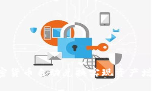 如何通过加密货币自动兑换实现资产增值：全面指南