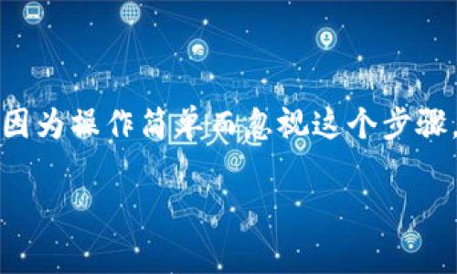 卸载TP钱包（通常是指数字货币钱包应用程序）时，导出私钥是一个重要的步骤。以下是一些详细信息和建议，帮助你理解这个过程的重要性。

什么是TP钱包？
TP钱包是一种数字货币钱包，允许用户安全存储、发送和接收各种加密货币。它为用户提供了私钥管理功能，私钥是访问和管理你加密资产的关键。对于希望安全管理自己资产的人来说，TP钱包是一个不错的选择。

为什么需要导出私钥？
卸载TP钱包前导出私钥是为了确保你不失去对已经存储在钱包中的加密货币的控制权。私钥是你数字资产的唯一访问凭证。若你在未导出私钥的情况下卸载钱包，你可能永远无法再访问、转移或恢复你的资产。

导出私钥的步骤
在决定卸载TP钱包之前，确保你已经成功导出私钥。以下是导出私钥的一般步骤：
ol
  li打开TP钱包应用程序。/li
  li进入“设置”或“安全”选项。/li
  li找到“导出私钥”或相关选项。/li
  li按照提示进行操作，确保将私钥安全保存。/li
/ol

导出私钥后的安全措施
导出私钥后，一定要确保它的安全性。以下是一些保护私钥的建议：
ul
  li不要将私钥存储在云端或不安全的设备上。/li
  li可以将私钥写在纸上并存放在安全的地方。/li
  li考虑使用密码管理工具来存储私钥。/li
/ul

卸载TP钱包的注意事项
在卸载TP钱包之前，务必确认以下几点：
ul
  li确保所有私钥已成功导出且安全保存。/li
  li检查是否有未完成的交易或活动。/li
  li了解新钱包的备份和恢复机制，确保无缝过渡。/li
/ul

结论
总而言之，卸载TP钱包之前导出私钥是至关重要的一步。这是确保你能够继续管理和控制自身数字资产的关键所作所为。不要因为操作简单而忽视这个步骤，因为它关乎你资产的安全与完整。只要你认真对待这个过程，就能在卸载后安心转移到其他钱包中，而不担心丢失重要信息。 

希望这些信息能帮助你更好地理解卸载TP钱包时对导出私钥的必要性。如果有任何疑问或需要进一步的信息，请随时询问！