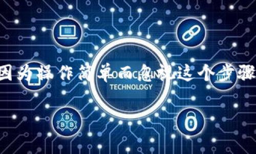 卸载TP钱包（通常是指数字货币钱包应用程序）时，导出私钥是一个重要的步骤。以下是一些详细信息和建议，帮助你理解这个过程的重要性。

什么是TP钱包？
TP钱包是一种数字货币钱包，允许用户安全存储、发送和接收各种加密货币。它为用户提供了私钥管理功能，私钥是访问和管理你加密资产的关键。对于希望安全管理自己资产的人来说，TP钱包是一个不错的选择。

为什么需要导出私钥？
卸载TP钱包前导出私钥是为了确保你不失去对已经存储在钱包中的加密货币的控制权。私钥是你数字资产的唯一访问凭证。若你在未导出私钥的情况下卸载钱包，你可能永远无法再访问、转移或恢复你的资产。

导出私钥的步骤
在决定卸载TP钱包之前，确保你已经成功导出私钥。以下是导出私钥的一般步骤：
ol
  li打开TP钱包应用程序。/li
  li进入“设置”或“安全”选项。/li
  li找到“导出私钥”或相关选项。/li
  li按照提示进行操作，确保将私钥安全保存。/li
/ol

导出私钥后的安全措施
导出私钥后，一定要确保它的安全性。以下是一些保护私钥的建议：
ul
  li不要将私钥存储在云端或不安全的设备上。/li
  li可以将私钥写在纸上并存放在安全的地方。/li
  li考虑使用密码管理工具来存储私钥。/li
/ul

卸载TP钱包的注意事项
在卸载TP钱包之前，务必确认以下几点：
ul
  li确保所有私钥已成功导出且安全保存。/li
  li检查是否有未完成的交易或活动。/li
  li了解新钱包的备份和恢复机制，确保无缝过渡。/li
/ul

结论
总而言之，卸载TP钱包之前导出私钥是至关重要的一步。这是确保你能够继续管理和控制自身数字资产的关键所作所为。不要因为操作简单而忽视这个步骤，因为它关乎你资产的安全与完整。只要你认真对待这个过程，就能在卸载后安心转移到其他钱包中，而不担心丢失重要信息。 

希望这些信息能帮助你更好地理解卸载TP钱包时对导出私钥的必要性。如果有任何疑问或需要进一步的信息，请随时询问！