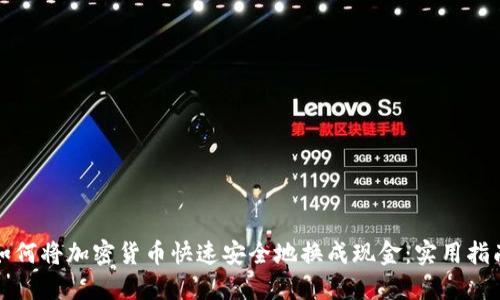 如何将加密货币快速安全地换成现金：实用指南