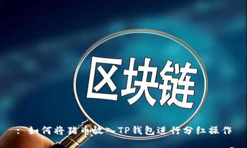 : 如何将猪币放入TP钱包进行分红操作