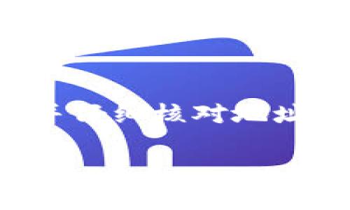 填充矿池地址时，使用TP钱包地址是否可行，这取决于几个因素。以下是一些关键点，帮助您理解这一过程。

### 理解矿池与钱包地址

什么是矿池？
矿池是数字货币挖矿的一种方式，多个矿工（或设备）联合起来，分享计算资源以增加挖矿的成功率。通过集体努力，矿工能够更频繁地获得奖励，并且这些奖励在整个池中分配。

TP钱包介绍
TP钱包是一种数字货币钱包，支持多种加密货币的存储和管理。它提供安全性和便捷性，用户可以轻松转账、接收和查看余额。对于大多数用户而言，TP钱包的使用非常方便，操作界面友好。

### 使用TP钱包地址的注意事项

矿池支持的地址类型
在选择矿池时，确保它支持您所使用的钱包类型。有些矿池可能只接受特定种类的地址，如比特币，莱特币或以太坊等。因此，在填写TP钱包地址之前，检查矿池的要求是非常重要的。

安全性问题
在填写任何地址时，确保所输入的TP钱包地址是正确的。错误的地址会导致资产丢失。在确认地址后，最好再次核对一遍，确保没有输入错误。

### 如何将矿池奖励发送至TP钱包地址

操作步骤
1. **注册矿池**：首先, 你需要在一个合适的矿池上进行注册。提供必要的个人信息来创建账户。
2. **获取TP钱包地址**：在TP钱包内获取您的钱包地址。通常，在钱包应用程序中，您会看到“接收”选项，点击后就会显示您的地址。
3. **设置支付地址**：在矿池的设置中，找到支付地址相关的选项。复制并粘贴您的TP钱包地址，并保存更改。
4. **开始挖矿**：完成设置后，您就可以连接到矿池，开始您的挖矿之旅。

### 常见问题与解答

如果我的地址错误会发生什么？
如果输入了错误的TP钱包地址，矿池的奖励将无法发送到您的钱包，可能会永久丢失。因此仔细确认地址是至关重要的。

是否可以更换支付地址？
大多数矿池允许用户更改他们的支付地址，但这种更改通常需要通过矿池的用户设置选项进行。在更改之前，确保您保存了最新的正确地址。

手动查看奖励可以吗？
当然可以。虽然矿池会自动将奖励发送到指定的钱包地址，但您也可以在矿池网站上查看您的矿工收益情况和统计数据。

### 结论

使用TP钱包地址进行矿池挖矿是可行的，但用户需要遵循相应的操作步骤和注意事项。确保选择与TP钱包兼容的矿池，并仔细核对地址，才能有效避免资产损失。随着加密货币的持续流行，了解这些基本概念对于每个投资者和挖矿者而言都是至关重要的。

希望这段简明而详细的介绍能帮助您更好地理解如何在矿池中使用TP钱包地址。