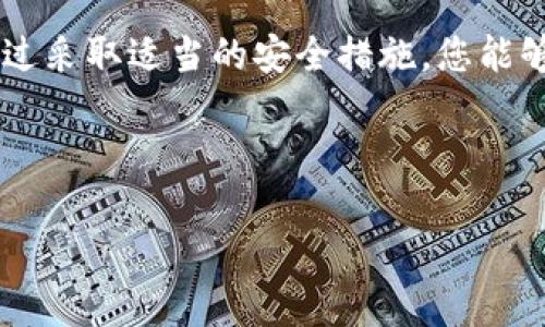 在TP钱包中，私钥和助记词是保护您数字资产的重要组成部分，了解如何找到它们对安全管理加密货币尤为重要。以下是关于如何在TP钱包中找到私钥和助记词的详细指南。

一、什么是TP钱包
TP钱包是一款流行的区块链钱包，支持多种加密货币和数字资产的存储、交易与管理。用户可以通过TP钱包安全地存储自己的数字资产，方便进行区块链交易。

二、私钥和助记词的概念
私钥是访问和管理加密货币的唯一凭证。只要拥有私钥，就能控制相应地址中的数字资产。助记词则是从私钥生成的一组词，它可以帮助用户方便地备份和恢复钱包。

三、如何查看TP钱包中的私钥和助记词
在TP钱包中查看私钥和助记词的步骤非常简单。请按照以下步骤操作：

h41. 打开TP钱包/h4
首先，确保您已经下载并安装了TP钱包。打开应用程序，输入您的密码以访问钱包。

h42. 进入钱包设置/h4
在主界面找到“设置”选项并点击进入，您会看到钱包的各种设置选项。

h43. 导出私钥或助记词/h4
在设置菜单中，您通常可以看到“私钥管理”或“安全中心”等选项。点击这个选项。
在这里，您会被要求输入密码以验证您的身份。输入正确的密码后，您即可看到各个资产的私钥和助记词。依据需要，选择相应的资产进行导出。

h44. 记录和保存/h4
为了安全起见，务必将导出的私钥和助记词记录在安全的地方。请勿将它们保存在网络上或云存储中，以防遭到黑客攻击。

四、为什么需要保护私钥和助记词
如果他人获得了您的私钥或助记词，他们就可以完全控制您的数字资产。这意味着，如果您不小心泄露了这些信息，您的资产将面临被盗的风险。因此，保护好这些信息至关重要。

五、建议的安全措施
为了提高您的TP钱包安全性，您可以采取以下几条建议：

h41. 定期备份/h4
定期将助记词和私钥备份到硬件设备中，而不是在线储存。同时，确保备份不会损坏或遗失。

h42. 启用二次验证/h4
如果TP钱包支持二次验证，请务必将其启用。这样即使有人得到了您的密码，他们也无法轻易访问您的账户。

h43. 唯一密码/h4
始终为钱包设置一个复杂且唯一的密码。避免使用简单的数字或者您的个人信息。

h44. 不链接公共网络/h4
尽量避免在公共Wi-Fi网络上使用TP钱包。如果必须使用，请确保网络的安全性，尽量使用VPN。

六、常见问题解答
h41. 如果我丢失了私钥或助记词怎么办？/h4
如果您丢失了私钥或助记词，将无法恢复您的资产。因此，在使用TP钱包时，一定要小心妥善保存。

h42. 私钥可以共享吗？/h4
绝对不可以！私钥是控制您数字资产的唯一凭证，切勿与他人分享。

h43. TP钱包是安全的吗？/h4
TP钱包采用了各种安全措施，整体上是安全的。但用户的安全意识及操作习惯同样重要。

七、总结
TP钱包为用户提供了便捷的数字资产管理方式。了解如何找到和保护自己的私钥以及助记词至关重要。通过采取适当的安全措施，您能够更好地保护自己的数字资产。同时，保持良好的密码管理习惯和安全意识，才能有效防止资产被盗的风险。

最后，祝您在加密货币的世界里投资顺利，保护好您的资产安全！

以上内容希望能帮助您了解如何在TP钱包中找到私钥和助记词，确保您在使用加密货币时的安全性。