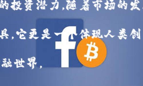   加密货币成为风尚：如何投资带来可观收益 / 
 guanjianci 加密货币, 投资, 收益, 风尚 /guanjianci 

引言
在当今的金融世界中，加密货币已成为一种日益受到关注的投资选择。它不仅是资本增值的一种方式，也逐渐成为社会风尚的一部分。越来越多的人们在讨论、投资和使用加密货币。这种现象不仅蕴含了新兴技术的信息革命，也引发了对于传统金融体系的挑战。

加密货币的基本概念
加密货币是一种数字或虚拟货币，依靠密码学技术来保护交易安全。不同于传统货币，加密货币通常是去中心化的，通过区块链技术进行管理。比特币、以太坊和莱特币等都是最为知名的加密货币。
这些数字资产不仅可以用于在线交易，还可以作为投资工具。随着技术的进步，许多交易平台使得购买和交易加密货币变得更加容易。投资者现在可以通过简单的几步即可拥有比特币和其他加密货币。

加密货币的投资潜力
投资加密货币的一个主要吸引力在于其高波动性。虽然这也意味着高风险，但给投资者带来了巨大的收益机会。例如，早期投资比特币的人在短短几年内的投资回报率已经达到数千倍。
不少投资者利用这种波动性进行短线交易，希望在市场波动中获得利润。此外，随着越来越多的公司开始接受加密货币作为支付方式，市场需求也不断增加。这进一步推动了其价值的提升。

社会对加密货币的态度
加密货币的流行不仅仅体现在金融领域。它已发展成为一种文化现象，吸引了各种背景和年龄段的人们加入这个新时代的投资潮流。社交媒体上充斥着关于加密货币的讨论，许多年轻人开始将其视为理财的新方式。
各种趋势和话题围绕着加密货币而展开。人们分享投资经验、交易技巧，甚至是心理战术。这样的互动使得加密货币不仅仅是一种货币，它更是一种社交活动。人们在其中相互学习，分享成功故事，也经历失败时的共鸣。

加密货币的风险与挑战
尽管投资加密货币存在巨大的潜在回报，但也伴随着显著的风险。市场的波动性可能导致资金瞬间损失，因此投资者需要具备充分的风险意识。
此外，许多国家针对加密货币的监管政策尚未明确，可能会给投资者带来法律风险。市场中不乏骗子和诈骗行为，投资者在选择平台和项目时需格外谨慎。

未来的展望
尽管存在风险，许多分析师和专家认为，加密货币的未来依然充满希望。随着技术的进步和更多国家对加密货币的认可，市场将逐步成熟。预计未来将会有更多的使用场景，使得加密货币的价值进一步提升。
同时，金融科技的发展将为加密货币的交易提供更为便捷的服务。我们可能会看到更多的应用程序和平台涌现，帮助普通投资者更好地介入这一领域。

如何开始投资加密货币
如果你对加密货币感兴趣，想要开始投资，首先需要了解一些基本知识。了解区块链技术和主要的加密货币非常重要。推荐阅读一些相关书籍或参加线上课程。
接下来，选择一个安全可靠的交易平台。确保该平台的声誉良好，并具备必要的安全措施，如双重身份验证等。完成注册后，你可以通过转账或信用卡购入加密货币。
在开始交易之前，制定一个明确的投资策略。投资分散化，不要将所有资金投入单一币种。同时，要定期审查自己的投资组合，及时调整以应对市场变化。保持冷静，不要被短期波动所左右。

结论
综上所述，加密货币已经成为一种新的风尚，吸引着无数投资者参与其中。虽然其高波动性和风险不容忽视，但长期来看，加密货币依旧具备可观的投资潜力。随着市场的发展和技术的进步，未来的投资机会将层出不穷。因此，无论你是刚刚入行的新手，还是经验丰富的投资者，都值得关注并积极探索加密货币的世界。

通过了解加密货币的起源、发展历程、投资潜力及其带来的社会文化变迁，我们能够更好地把握这一趋势。未来，加密货币将不仅仅是一个投资工具，它更是一个体现人类创新精神和勇气的象征。 

在这个快速变化的时代，勇于挑战和创新将是取胜的关键。加密货币的繁荣景象也在不断鼓舞着新一代的投资者，以更高的视野去拥抱未来的金融世界。