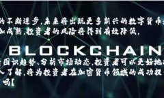 加密货币资产的未来：看