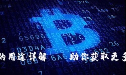 TP钱包币资金池的用途详解——助你获取更多收益和投资机会