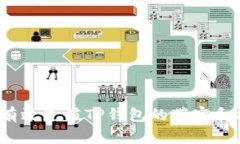 如何有效充值TP钱包的带宽