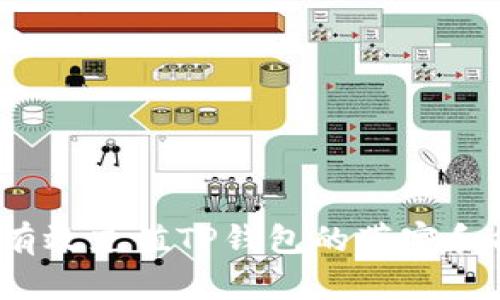 如何有效充值TP钱包的带宽和能量？
