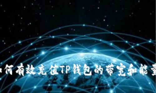 如何有效充值TP钱包的带宽和能量？