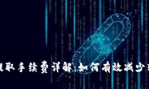 TP钱包提取手续费详解：如何有效减少转账成本