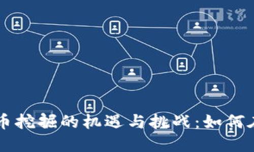 深入探讨伊朗加密货币挖掘的机遇与挑战：如何在全球市场中脱颖而出