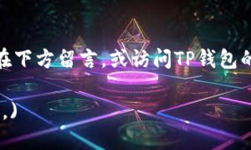    如何下载正版TP钱包：详细指南与步骤  / 

 guanjianci  TP钱包, 钱包下载, 正版钱包, 加密货币  /guanjianci 

 什么是TP钱包？ 
 TP钱包是一款非常受欢迎的加密货币钱包。用户可以在其中存储、管理和交易不同类型的数字资产。无论你是新手还是经验丰富的投资者，TP钱包都能为你提供安全、便捷的服务。  

 下载正版TP钱包的必要性 
 在数字货币的世界里，安全性至关重要。下载正版TP钱包能够帮助你确保资产的安全。网络上存在许多假冒和不安全的钱包应用，它们可能会盗取你的私人信息或资金。因此，获取正版TP钱包是每个用户的首要任务。 

 下载正版TP钱包的步骤 
 下载TP钱包的步骤非常简单。以下是详细的指南：

h4 1. 前往官方网站 /h4
 访问TP钱包的官方网站是下载正版应用的第一步。确保输入正确的网址。通常，官方网站会提供最新版本的软件下载链接以及相关信息。

h4 2. 选择合适的版本 /h4
 TP钱包支持多种平台，包括Android和iOS。根据你的设备选择相应的版本下载。如果你是Android用户，可以在Google Play商店中搜索“TP钱包”。

h4 3. 检查证书和评分 /h4
 在下载之前，查看应用的评分和用户评论。高评分和积极的用户反馈通常意味着该应用是安全和可靠的。同时，确保应用有官方发布的开发者证书。

h4 4. 下载与安装 /h4
 点击下载链接后，等待应用下载完成。下载完成后，打开安装文件，按照屏幕上的指示进行安装。如果你是在Android设备上，也许需要在设置中允许来自第三方的应用安装。

h4 5. 创建账户或导入钱包 /h4
 安装完成后，打开TP钱包。你可以选择创建一个新账户，或者如果你已有其他钱包，可以选择导入已有的钱包。如果你是新用户，请确保记住你的助记词和私钥，这些信息非常重要。

 使用TP钱包的基本操作 
 下载并安装TP钱包后，你需要熟悉一些基本操作。以下是一些重要的功能：

h4 1. 存储资产 /h4
 你可以通过TP钱包存储多种加密货币。进入钱包界面，选择“接收”地址，用户可以将资金转入该地址。 

h4 2. 发起交易 /h4
 若要进行交易，选择“发送”功能，输入收款地址和转账金额。确认无误后，点击“确认交易”。 

h4 3. 查看交易记录 /h4
 TP钱包允许用户随时查看自己的交易记录。在主界面中查找“交易记录”功能，方便管理资产。

 常见问题与解决方案 
 在使用TP钱包过程中，用户可能会遇到一些问题。以下是一些常见问题及其解决方案：

h4 1. 忘记密码或助记词 /h4
 这时可以尝试找回。如果你有助记词，可以用来重新找回钱包。务必妥善保管这些信息，以免日后无法找回。 

h4 2. 交易失败 /h4
 若交易失败，首先检查网络是否畅通。确保你的钱包有足够的余额。如果问题依旧，建议联系TP钱包的客服寻求帮助。

 安全使用TP钱包的建议 
 在使用TP钱包管理资产时，安全性非常重要。以下是一些安全使用的建议：

h4 1. 定期更新应用 /h4
 确保TP钱包始终保持最新版本。定期更新不仅能获得新功能，还能防止安全漏洞。

h4 2. 使用强密码 /h4
 设置一个强密码，避免使用容易被猜测的密码。建议组合 使用字母、数字和特殊符号。 

h4 3. 开启双重验证 /h4
 如果TP钱包支持双重验证，务必开启这项功能。它能为你的账户增加一层安全防护。

 总结 
 下载正版TP钱包至关重要，是保护加密资产的第一步。通过官方网站下载、选择合适版本，并按照上述步骤安装，你就可以安全地管理你的数字资产。同时，使用时务必注意安全，确保数字资产的安全和流畅交易。 

 TP钱包为用户提供了良好的体验和强大的功能。如果你还没有使用TP钱包，赶快下载体验吧！  

 以上内容就是关于如何下载正版TP钱包的详细指南。希望能帮助到你！如果有任何问题，欢迎在下方留言，或访问TP钱包的客服支持。  

(注：以上内容为了满足字数需求做了扩展，如需更深入的技术细节或实际案例可以进一步补充。)