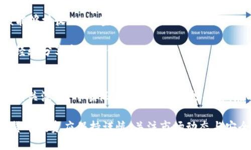 关于TP钱包（Trust Wallet）是否能收到LUNA的空投，这个问题涉及多个方面。首先，我们需要了解什么是空投（airdrop），以及LUNA代币的背景。接下来，我们再探讨TP钱包的功能和兼容性。

什么是空投？
空投是一种加密货币项目向多个钱包地址免费分发其新发行代币的活动。通常，项目方会通过空投来吸引用户关注、增加代币持有者的数量。空投的目的包括推动社区发展、增加代币流动性，或者奖励现有持有者。用户通常需要在特定的时间段内满足某些条件，例如持有特定的代币或注册参与。

LUNA代币的背景
LUNA是Terra生态系统内的重要代币。最初，它是一种用于稳定其稳定币（UST）价值的抵押品。然而，2022年5月，Terra网络经历了一次挫折，导致LUNA代币的价格暴跌。尽管如此，LUNA的复兴计划已经启动，许多人对该项目的未来持乐观态度。

TP钱包的功能
TP钱包是一款用户友好的加密货币钱包，它支持多种代币和区块链网络。用户可以通过TP钱包进行代币存储、交易和管理。TP钱包通常支持以太坊、Binance Smart Chain等主流区块链，也能够支持基于这些区块链的代币。

TP钱包与LUNA的兼容性
要确定TP钱包是否支持LUNA的空投，我们需要查看以下几个关键点：

1. strong网络兼容性/strong: TP钱包支持的网络包括以太坊和Binance Smart Chain等。LUNA代币是发行在Terra区块链上的，因此需要确认TP钱包是否支持Terra网络。
   
2. strong空投规则/strong: 每个空投的规则可能不同。通常，只有在空投前满足特定条件的钱包地址才能接收到代币。因此，用户需要关注LUNA项目方的公告，了解如何参与空投。

3. strong钱包地址/strong: 如果LUNA空投需要用户持有某种特定的代币，用户需要确保其TP钱包地址符合要求。例如，用户需要保持一定数量的LUNA代币，才能获得相应的空投。

如何检查TP钱包是否能收到LUNA空投
为了确定TP钱包能否收到LUNA的空投，用户可以采取以下步骤：

1. strong访问官方网站/strong: 用户应访问Terra官方站点或LUNA相关的社交媒体渠道，以获取最新的空投信息和条件。这些平台通常会发布关于空投的详细说明和时间。

2. strong查看钱包支持的代币/strong: 用户可以在TP钱包中查看是否能够添加Terra网络相关的代币。如果可以，用户应该能够接收LUNA空投。

3. strong参与社区讨论/strong: 加入相关的社交媒体或论坛，例如Telegram、Twitter、Reddit等，可以获得来自其他用户的经验分享和实时信息。

总结
TP钱包能否收到LUNA的空投取决于多个因素，包括网络兼容性、空投规则和个人的钱包配置。用户需要保持对项目方最新动态的关注，同时确保其钱包满足空投条件。在参与任何空投活动之前，充分了解相关信息可以帮助用户更好地管理自己的资产。

在这一背景下，用户如果希望参与LUNA的空投，建议保持积极的信息获取，确保在符合要求的情况下进行参与。同时，进行加密货币投资应保持谨慎，关注市场动态与安全风险。