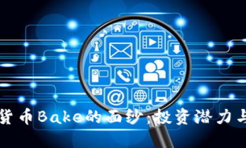 揭开加密货币Bake的面纱：投资潜力与未来展望