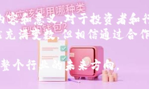   美国加密货币听证会：如何影响市场与投资者 / 

 guanjianci 加密货币, 听证会, 市场影响, 投资者 /guanjianci 

引言
近年来，加密货币的兴起已经引起了全球的关注。各国政府在面对这一新兴市场时，采取了不同的态度和政策。美国作为世界上最大的经济体，自然不能置身事外。特别是最近的几场加密货币听证会，成为了行业内外讨论的热点。

什么是加密货币听证会？
加密货币听证会是指政府或监管机构召开的一种会议，目的是为了探讨加密货币市场的现状、潜在风险和未来发展。这类会议通常会邀请行业专家、政策制定者以及投资者等不同利益相关者参与。
这些会议提供了一个平台，让各方可以发表自己的看法。通过审视各种声音，政府希望制定出合理的监管政策，以确保投资者的安全，同时推动创新。

听证会的重要性
加密货币听证会的重要性不言而喻。首先，它为行业的专业人士和政策制定者提供了一个交流的机会。通过分享经验和见解，不同利益方能够更好地理解彼此的关切与需求。
其次，这些听证会也是市场信号的传递者。当听证会上的发言引发积极响应时，可能会刺激投资者的信心，进而对市场产生积极的影响。
最后，听证会促使政策的发展。它能够为未来的法律法规奠定基础，确保加密货币市场的健康灵活发展。

近期听证会的主要内容
在过去几次听证会上，有几个主题尤为突出。首先，安全性问题被频繁提及。加密货币的去中心化特性虽然提供了便利，但也导致了许多安全隐患。许多听证参与者强调了对投资者保护的必要性。
另一个引人注目的话题是监管框架。目前，美国尚未针对加密货币市场制定统一的法规，不同州的规定各异。这种不一致性给投资者和企业带来了困惑和不安。
此外，税收角度的讨论也颇具热度。加密货币的交易如何纳税？如何确保避免逃税？这些都是立法者需要深入考虑的问题。

市场反应
每当有加密货币听证会召开，市场往往会出现波动。投资者对政策的不确定性充满担忧，导致出现所谓的“听证会效应”——在听证会前后，数字货币的价格常常经历剧烈变动。
如果听证会上出现积极的讨论，投资者可能会对市场前景感到乐观，迅速增持资产，反之亦然。例如，在一场听证会中，委员们对某项新规表示支持，导致比特币和以太坊的价格迅速上涨。

投资者的应对策略
面对加密货币市场的波动和监管政策的不确定性，投资者需要建立有效的应对策略。首先，密切关注听证会的动态，并准确理解政策变化的潜在影响。
其次，分散投资可以降低风险。在加密货币投资中，不要把所有资金投入单一数字资产。借助分散投资，可以更好地缓冲市场波动带来的影响。
另外，考虑长期持有策略，而非短期交易。在市场不稳定时，保持冷静，不盲目跟风，是成功投资者的重要特点。

未来展望
未来，加密货币听证会的频率和重要性可能会继续增加。随着市场参与者数量的增多，以及投资者对政策透明化的要求，政府机构需要更加积极地参与讨论。
在监管政策更加完善的情况下，加密货币市场有望迎来发展新机遇。各方面的利益能够得到权衡，安全、创新与投资者保护之间的平衡被打破，成为可能。

结语
美国加密货币听证会不仅是法规制定的关键环节，也是市场动态的重要风向标。了解这些听证会的内容和意义，对于投资者和行业从业者来说，都是至关重要的。
在未来的投资旅程中，把握信息、制定策略，是每一位投资者都应该重视的课题。加密货币的未来虽然充满变数，但相信通过合作与讨论，市场一定能够找到一条健康发展的道路。

综上所述，加密货币听证会的影响不仅仅局限于单一事件，它将深刻影响市场走势、投资者信心以及整个行业的未来方向。