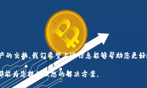 和关键词模板如下：

   TP钱包闪兑最低闪兑金额揭秘：轻松玩转数字货币  / 

 guanjianci  TP钱包, 闪兑, 数字货币, 加密资产  /guanjianci 

---

引言
在数字货币的世界中，TP钱包已经成为了许多投资者和加密资产爱好者的首选工具。随着加密市场的迅速发展，越来越多的人想要通过闪兑功能快速实现资产的转换。然而，许多人对TP钱包的闪兑最低金额还存在疑问。本文将详细分析TP钱包闪兑的相关内容，并解答大家关心的最低闪兑金额问题。

什么是TP钱包？
TP钱包是一款支持多种数字资产管理的手机钱包应用。它不仅支持常见的比特币和以太坊等主流数字货币，还兼容许多其他的ERC20代币。TP钱包以其简洁的界面和强大的功能受到了广大用户的喜爱。

TP钱包的闪兑功能是它的一大亮点。用户可以在钱包内直接进行不同数字货币之间的快速交换。这一功能降低了用户的交易时间，提高了便利性，尤其适合频繁交易的用户。

闪兑功能的优势
使用TP钱包的闪兑功能，用户可以享受到以下几大优势：
ul
  listrong快速交易：/strong与传统交易所不同，闪兑允许用户在几分钟内完成数字资产的转换。/li
  listrong便捷性：/strong用户无需将资产转回交易所，只需在TP钱包内操作即可。一站式服务让每笔交易都轻松高效。/li
  listrong安全性：/strongTP钱包在交易过程中，用户的私钥安全性得到保障，避免了资产被不法分子盗取的风险。/li
/ul

TP钱包闪兑的最低金额
TP钱包的闪兑功能为用户提供了灵活的资金管理方案。但许多用户最关心的问题是，最低闪兑金额到底是多少？根据官方信息，TP钱包的闪兑最低金额通常是0.01个相应的数字货币。

这一设置为用户提供了非常友好的交易门槛。即使是新手用户，也能够在相对低的资金投入下，尝试进行闪兑操作。这对于那些希望进行小额投资或者尝试不同数字资产的用户及其有很大的吸引力。

如何进行闪兑操作？
想要在TP钱包中进行闪兑操作，并不复杂。以下是具体的步骤：
ol
  listrong下载并安装TP钱包：/strong首先，用户需要在手机应用商店中搜索并下载TP钱包。/li
  listrong创建钱包或导入钱包：/strong用户可以选择创建新钱包或导入已有的钱包。/li
  listrong充值资金：/strong在进行闪兑之前，用户需确保钱包中有足够的资产。用户可以通过多种方式充值，如从其他钱包转账等。/li
  listrong选择闪兑功能：/strong在TP钱包界面中找到“闪兑”功能，点击进入。/li
  listrong选择交换的资产：/strong在闪兑页面中，用户需要选择希望闪兑的数字货币以及目标货币。/li
  listrong输入闪兑金额：/strong根据最低闪兑金额要求，输入具体的闪兑额度。若资产不足，将无法进行此笔交易。/li
  listrong确认交易：/strong再次核对闪兑信息无误后，确认交易，系统会立即处理。/li
/ol

闪兑时的注意事项
尽管TP钱包的闪兑功能操作简便，但用户在进行闪兑时仍需注意以下几点：
ul
  listrong确保网络通畅：/strong闪兑需要依赖稳定的网络环境，确保网络顺畅可以避免交易延迟或失败。/li
  listrong关注市场波动：/strong数字货币市场价格波动较大，用户需留意市场行情，选择合适的时机进行闪兑。/li
  listrong核对费用：/strongTP钱包在闪兑时可能会收取一定的手续费，用户需在交易前查看相关费用说明。/li
/ul

总结
TP钱包凭借其便捷、安全、快速的闪兑功能，吸引了众多数字货币用户。在进行闪兑时，最基本的要求是0.01个数字货币，这一门槛使得用户能够轻松尝试数字资产的交换。我们希望上述信息能够帮助您更好地理解TP钱包的闪兑功能，提示您在进行交易时时刻保持警惕，提高自己的资金管理能力。无论您是新手还是老玩家，让TP钱包成为您数字货币之旅的得力助手。

在数字货币这个瞬息万变的市场中，合理利用闪兑功能，您将能够更加灵活、高效地管理自己的加密资产。无论是想要投资新的币种，还是希望快速变现，TP钱包都能为您提供理想的解决方案。