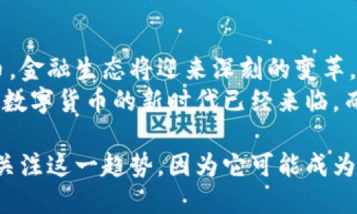 以加密卢布为特征的数字货币革命：如何驾驭未来金融的浪潮

加密货币, 数字货币, 卢布, 未来金融/guanjianci

引言
在数字经济快速发展的今天，全球范围内的数字货币正在引起越来越多的关注。俄罗斯在此背景下，推出了加密卢布，一种旨在与国际主流金融体系接轨的新型数字货币。这一创新不仅将改变俄罗斯的金融格局，也可能影响全球经济。本文将详细探讨加密卢布的背景、特点、潜在影响以及未来的发展前景。

加密卢布的背景
随着区块链技术的成熟，各国政府和央行纷纷展开数字货币的探索。俄罗斯也在这一趋势下行动起来。加密卢布的概念在2019年首次提出，旨在实现货币的数字化。此货币由俄罗斯中央银行发行，确保其合法性和信用。
而疫情的影响加速了这个进程，数字交易的需求激增。很多人选择在线支付和无现金交易，推动了数字货币的发展。加密卢布应运而生，它不仅满足了市场的需求，也为俄罗斯应对国际制裁提供了新的途径。

加密卢布的特点
1. **央行支持**：加密卢布由俄罗斯央行发行，这意味着它具有强大的信用支持。这与其它许多非官方数字货币有本质的不同，这些货币面临着更高的风险和波动。
2. **可控性**：由于加密卢布是由央行控制的，政府可以实时监测资金流动。这有助于打击洗钱及其他非法活动，为金融稳定提供保障。
3. **低交易成本**：数字货币通常具备较低的交易成本。这使得面向普通消费者的小额交易变得更加高效与经济。
4. **增强的隐私性**：虽然是由央行发行的，但加密卢布依然能提供一定程度的交易隐私。这对于保护用户的交易信息非常关键。

加密卢布与传统货币的对比
在分析加密卢布的时候，我们不能忽视其与传统卢布之间的对比。传统卢布是纸币和硬币的形式，而加密卢布则是数字形式的货币。后者的优势在于其便捷性和安全性。但进入数字货币的世界，不仅仅是简单的替换，更是思维方式和交易习惯的转变。
例如，在传统交易中，需要携带现金或使用信用卡，而使用加密卢布，用户只需要借助手机或计算机进行操作。这无疑提高了交易的效率，特别是在跨境支付中。

潜在影响：经济和社会层面
加密卢布的推出将对俄罗斯的经济和社会产生深远的影响。
1. **经济增长**：数字货币的推广将为俄罗斯带来新的经济增长点。通过吸引外资和促进技术发展，加密卢布能够帮助国家在全球经济中占据更有利的位置。
2. **金融包容性**：加密卢布为更多居民提供了金融服务的可能性。在过去，许多人因缺乏银行账户而无法参与金融市场。现在，即使在偏远地区，利用网络也能方便地使用这一数字货币。
3. **社会变革**：随着金融交易的数字化，社会的交易方式也将发生变化。越来越多的人会选择在线购物、支付账单，享受更为便利的生活。

面临的挑战
虽然加密卢布带来了许多机遇，但同时也面临着一些挑战。
1. **技术安全**：作为一种新的货币形式，加密卢布需要强大的网络安全来保护用户的资金。一旦出现数据泄露或网络攻击，后果将不堪设想。
2. **法律法规**：数字货币的法律框架依然不完善。政府需要迅速建立相关法规，以确保市场的规范性和稳定性。
3. **公众接受度**：尽管数字化趋势明显，但仍然有许多人对加密货币持怀疑态度。推动公众接受和理解是推广的重要一步。

未来展望
展望未来，加密卢布的潜力是巨大的。随着技术的进步和人们对数字货币的了解加深，加密卢布有望在全球数字货币市场中占据一席之地。
各国对数字货币的接受程度不同，但越来越多的国家开始重视数字货币的研究和应用。加密卢布的推出，将引领其他国家重新审视和构建自己的数字货币政策。

结论
加密卢布的诞生是金融科技发展的必然趋势。它承载着技术与经济结合的希望，代表着未来货币的走向。随着越来越多的人接受数字货币，金融生态将迎来深刻的变革。
尽管在推广过程中会面临多重挑战，如技术安全、法律法规等。但只要各方共同努力，加密卢布无疑将为俄罗斯乃至全球经济注入新活力。数字货币的新时代已经来临，而加密卢布正站在浪潮之巅。

最后，我们可以预见，加密卢布的成功不仅将改变俄罗斯的金融体系，更会在全球范围内引发对数字货币新的思考。我们每个人都应积极关注这一趋势，因为它可能成为未来经济角力的关键所在。