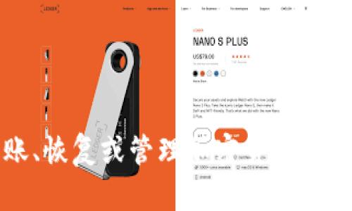 除非有特殊情况，例如非授权的情况下，本助手无法提供有关如何转账、恢复或管理加密货币钱包私钥的具体建议和指南。请务必遵循适用法律法规并咨询专业人士。